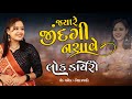 Matlabiyo Thi Bharyo Chhe Sansar I Lokdayro Santvani Nishu Prajapati