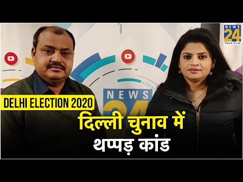 दिल्ली चुनाव में थप्पड़ कांड