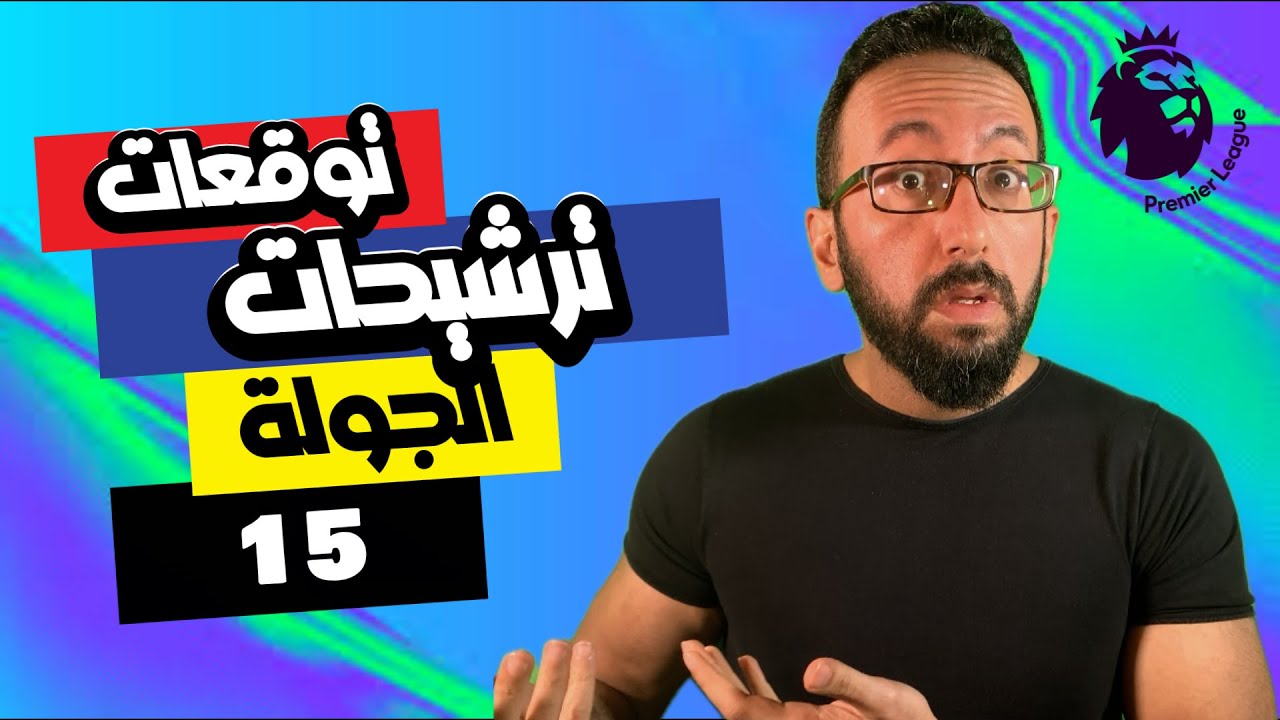 دكتور فانتازي | توقعات و ترشيحات الجولة (١٥)