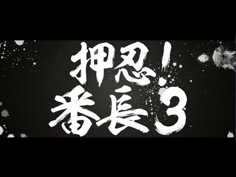 スロット「押忍!番長3」ティザー動画_株式会社 大都技研