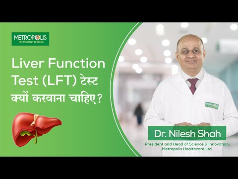 Liver Function Tests लिवर फंक्शन टेस्ट (LFT) क्यों किया जाता है?