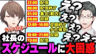 加賀美社長の"ヤバい1日"のスケジュールに困惑しまくるスーパーエリート五木左京【加賀美ハヤト/にじさんじ切り抜き】