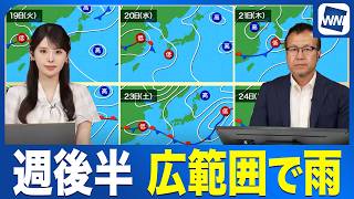 【週間天気予報】週後半は一気に梅雨空？広範囲で雨の予想／ウェザーニュース予報士解説