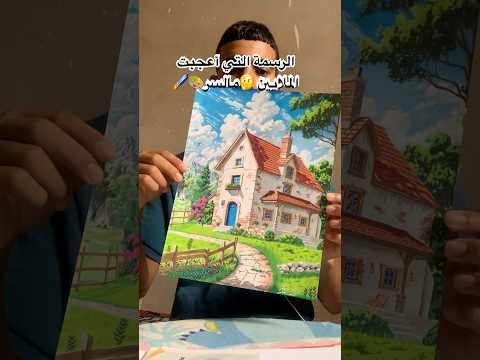 رسمة نالت إعجاب الملاييين مالسر وراء هذا التميز 🖌️🎨 #هكذا_يرسم_محمد