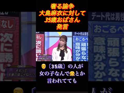 貴方は男が奢る派？どっち派？#大島麻衣 #男女平等 #論争 #衝撃 #おもしろ
