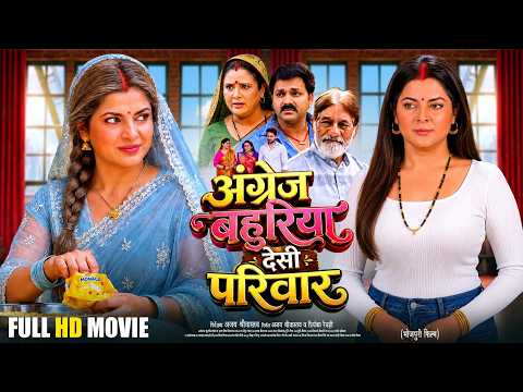 अंग्रेज बहुरिया देसी परिवार | Angrez Bahuria Desi Parivar | Smrity Sinha | New Bhojpuri Movie 2026