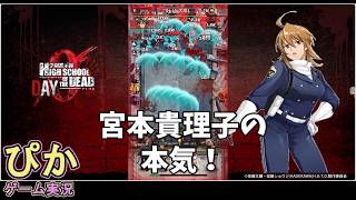 宮本貴理子の本気が凄すぎた！スキルにのまれるゾンビたち】学園黙示録 HIGHSCHOOL OF THE DEAD DAY 0（ゲーム実況）# 7