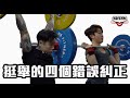學舉重:挺舉4個最常見錯誤!! Ft. Jeremy & Tammy