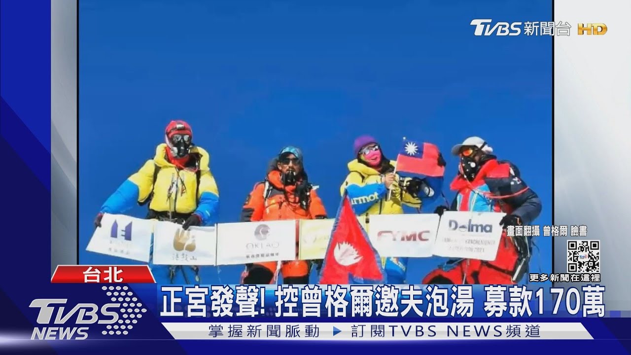 正宮發聲!控曾格爾邀夫泡湯 募款170萬進私囊