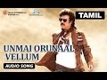 Unmai Orunaal Vellum Full Audio Song Lingaa