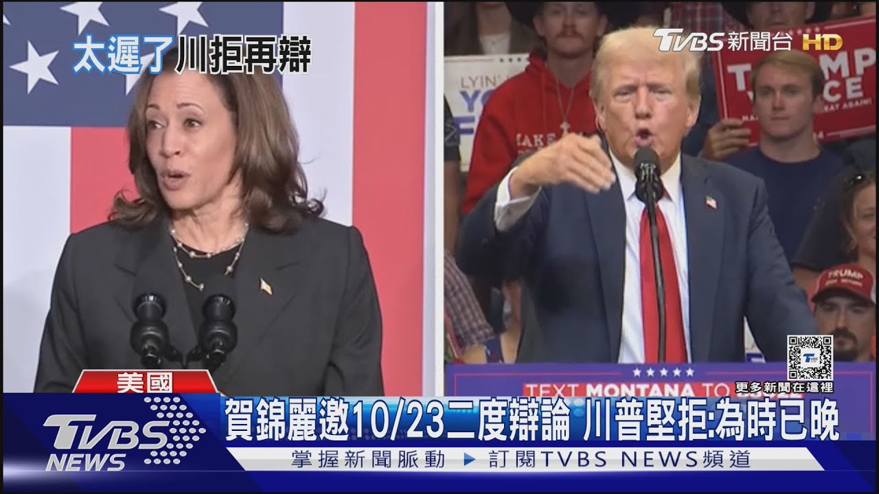 賀錦麗再下戰帖喊10/23二度辯論 川普說NO「為時已晚」