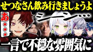 斜落せつなを飲みに誘った結果、信じられないくらいスベるツルギ【V最スト6　スクリム3日目】