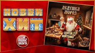 ДЕДУШКА МОРОЗ ★ СЕРГЕЙ ВОЙТЕНКО ★ НОВАЯ ПЕСНЯ ★ НОВЫЙ ХИТ ★ NEW HIT ★