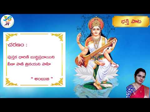 Ambuja Vaasini Song with Lyrics || అంబుజ వాసిని సుందరి