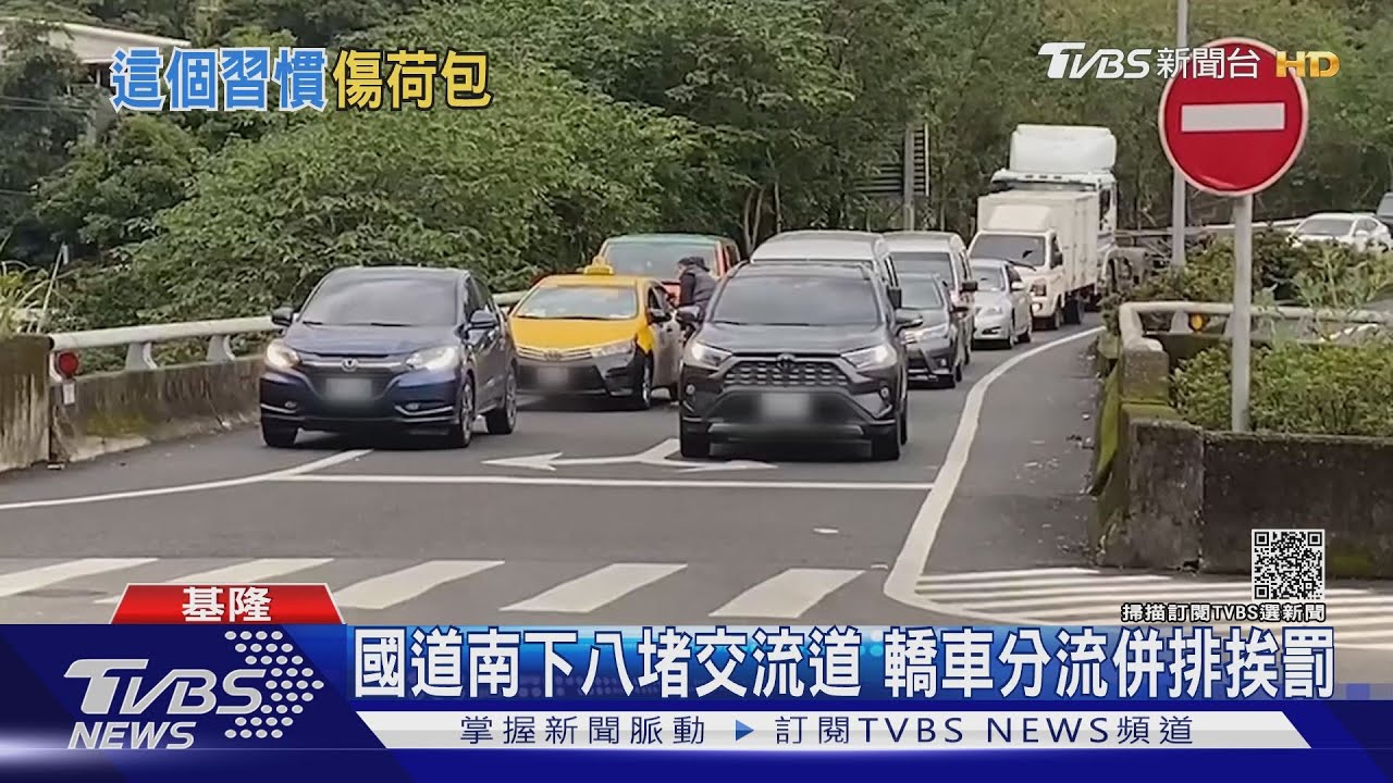 國道南下八堵交流道 轎車分流併排挨罰