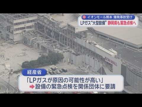 YouTube Video ＬＰガス供給設備の緊急安全点検を行うと静岡県が発表　イオンモール熊本の爆発事故を受け