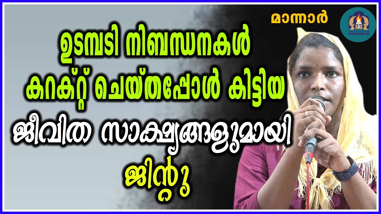ഉടമ്പടി നിബന്ധനകൾ കറക്റ്റ് ചെയ്തപ്പോൾ കിട്ടിയ ജീവിത സാക്ഷ്യങ്ങളുമായി