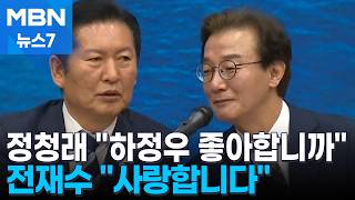 부산 간 정청래 하정우 좋아하나 전재수 사랑한다…또 러브콜 [MBN 뉴스7]