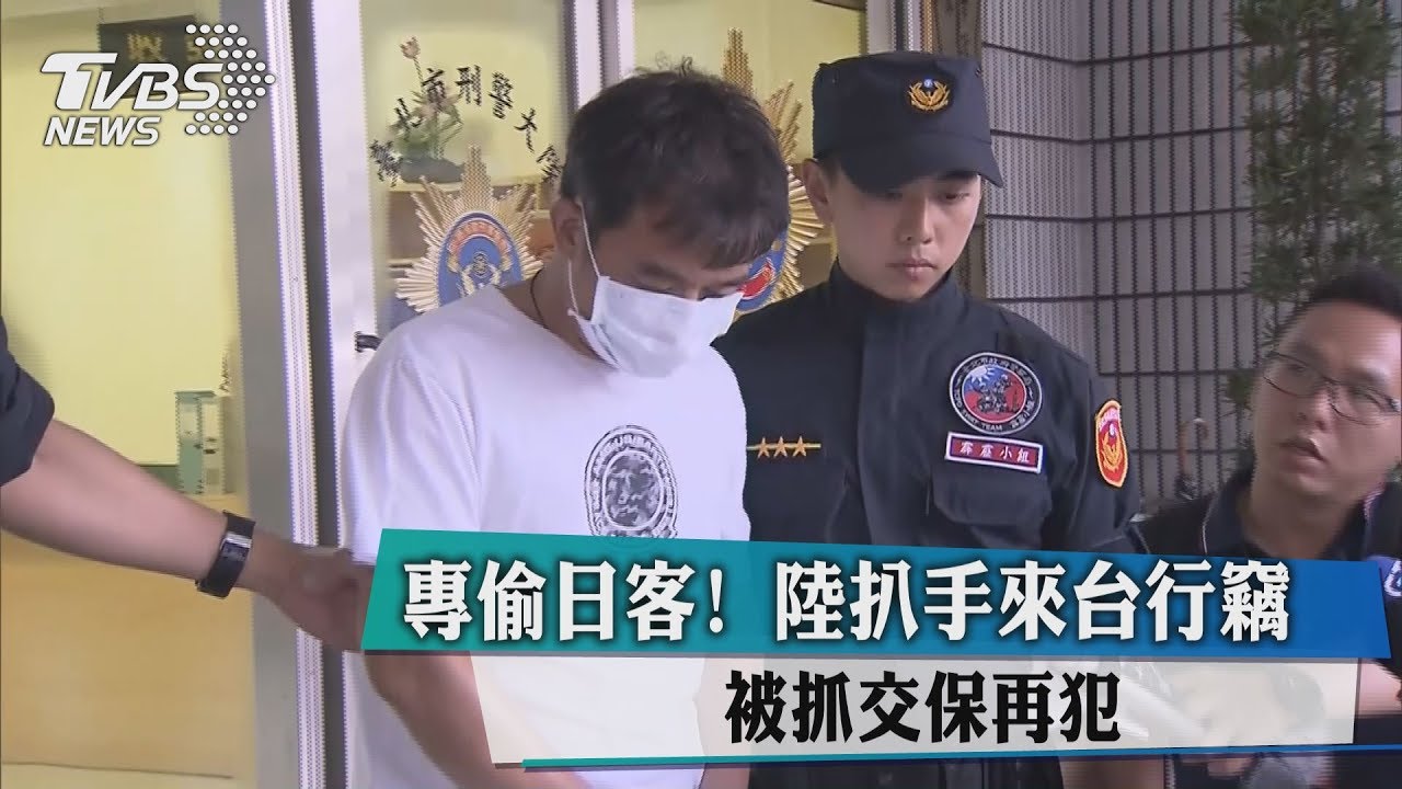 專偷日客!陸扒手來台行竊 被抓交保再犯