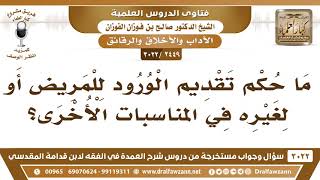 صورة [2449 -3022] ما حكم تقديم الورود للمريض أو لغيره في المناسبات الأخرى؟ - الشيخ صالح الفوزان
