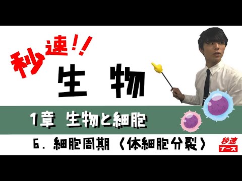 看護学科 【秒速ナース】1-6細胞周期【生物-授業動画】