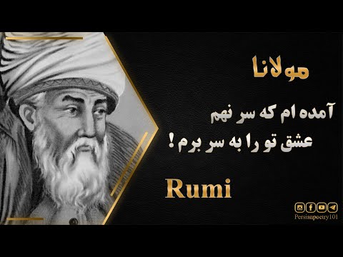 Rumi Conspires to Steal God's Wisdom - غزل ۱۴۰۳ مولانا - آمده‌ام که سر نهم عشق تو را به سر برم