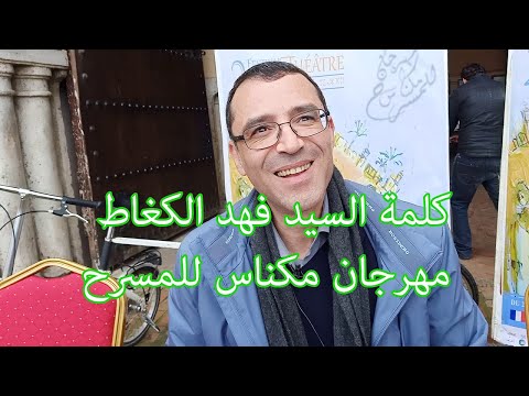 كلمة السيد فهد الكغاط في مهرجان مكناس للمسرح