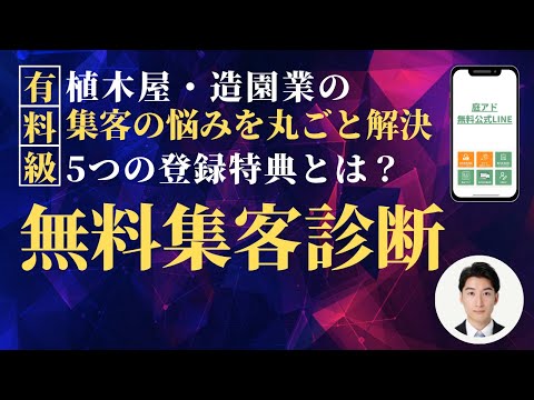 情報管理学科 植木屋・造園業の集客・独立の悩みを解決！庭アド公式LINEをご紹介！【外構・エクステリアも利用可】【植木屋の独立】