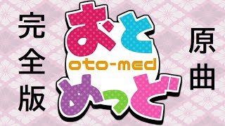 おとめっど原曲完全版