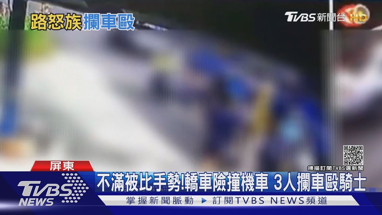 不滿被比手勢!轎車險撞機車 3人趁等紅燈「圍毆」騎士