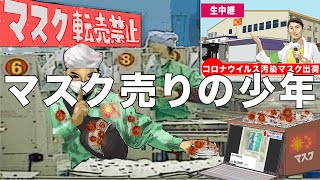 マスク売りの少年