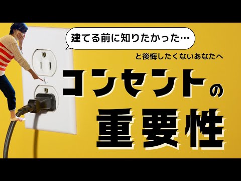 【注文住宅】絶対失敗しないコンセント位置の決め方【後悔しないためのノウハウ】