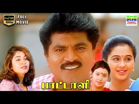 Paattali (1999) | R Sarathkumar, Ramya Krishnan, Devayani | KS Ravikumar | HD Tamil Full Movie #hd