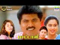 Paattali 1999 R Sarathkumar Ramya Krishnan Devayani KS Ravikumar HD Tamil Full Movie Hd