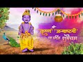 Krishna Janmashtami Status Happy Janmashtami Status कृष्ण जन्माष्टमी�