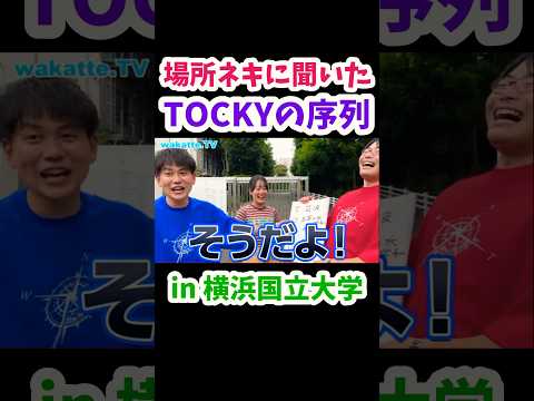 【TOCKYの序列】横国のお姉さんに聞いてみた【wakatte.TV切り抜き】#wakattetv #TOCKY #横浜国立大学 #筑波大学 #お茶の水女子大学 #千葉大学 #神戸大学