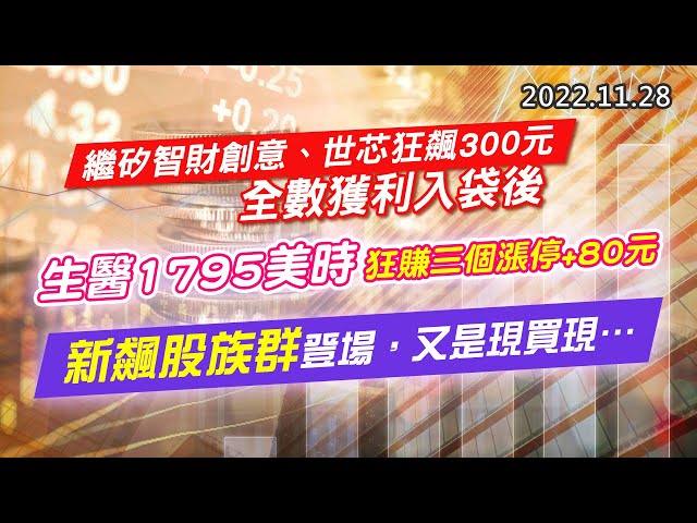 20221128《股市最錢線》#高閔漳 繼矽智財創意、世芯狂飆300元，全數獲利入袋後”“生醫1795美時，狂賺三個漲停+80元””新飆股族群登場，又是現買現…..