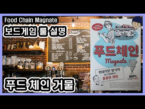 [현옹] 푸드 체인 거물 (Food Chain Magnate) 보드게임 룰 설명