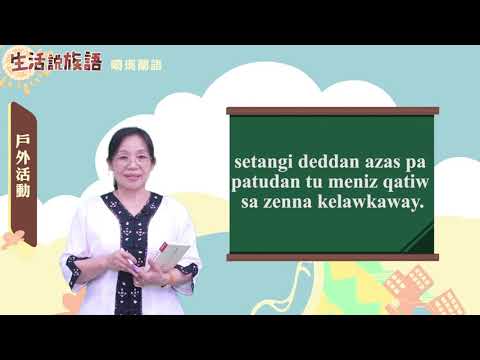 生活說族語 10噶瑪蘭語 07戶外活動