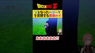 【ドラゴンボール】父親らしくなったベジータを賞賛する鷹嶺ルイ【ホロライブ切り抜き 】#shorts