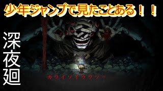 #9 【深夜廻】最終回！！最後のボス！初見でクリアできたら神！！
