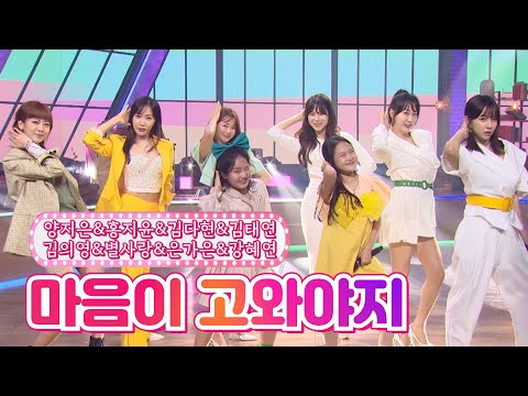 양지은&홍지윤&김다현&김태연&김의영&별사랑&은가은&강혜연 - 마음이 고와야지 내딸하자 19화 210813 방송