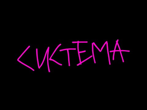 Miniatura de СИСТЕМА (SYSTEMA)