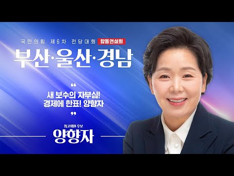 [제6차 전당대회 부산·울산·경남 합동연설회] 양향자 최고위원 후보자