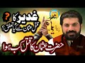 Ghadeer Kay Din Usman Ka Sog Kiun Hazrat Usman Ka Qatal Kb Hoa Allama Asif Raza Alvi