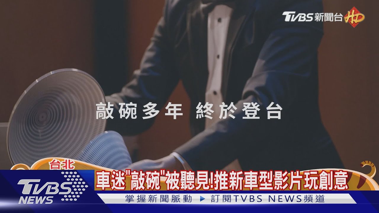 車迷「敲碗」被聽見!推新車型影片玩創意