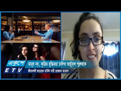 মানুষ নয়, কৃত্রিম বুদ্ধিমত্তা চালিত ভার্চুয়াল পুরুষকে জীবন সঙ্গী করেছেন মার্কিন নারী রোজানা রামোস