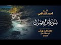 سورة آل عمران برواية ورش عن نافع - أحمد الشافعي