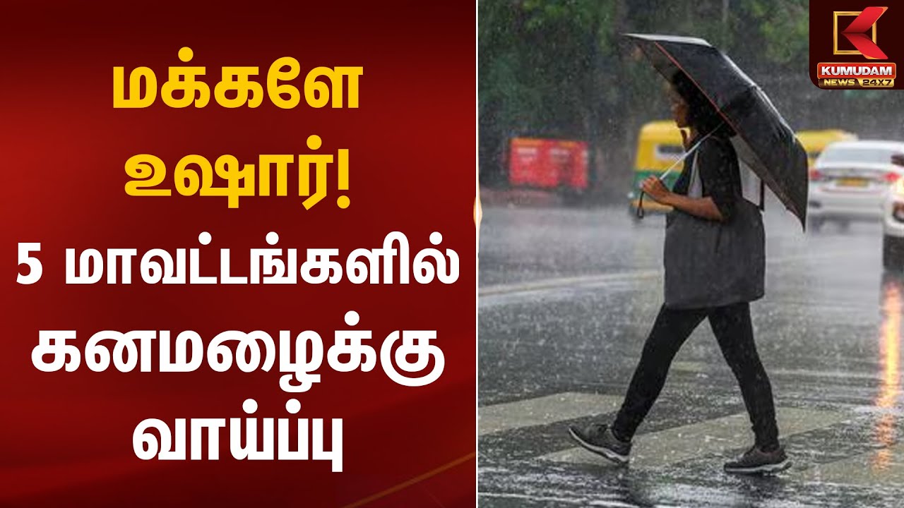 Rain Update | மக்களே உஷார்! 5 மாவட்டங்களில் கனமழைக்கு வாய்ப்பு | Kumudam News