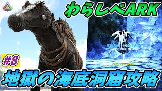 【わらしべARK】海底洞窟攻略戦！次々と押し寄せる危険生物の猛攻を切り抜けろ！！ ！ [ARK MOD 実況] #8